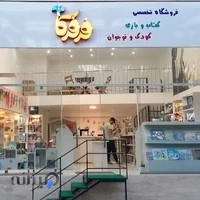 فرفرکا؛ کتابفروشی تخصصی کودک و نوجوان