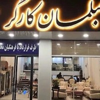 مبلمان کارگر