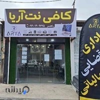 کافی نت آریا