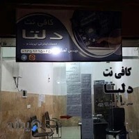 کافی نت دلتا