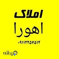 مشاور املاک اهورا