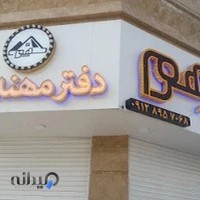 دفتر مهندسی و املاک هرم