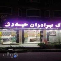 املاک برادران حیدری