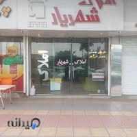 هلدینگ و املاک شهریار