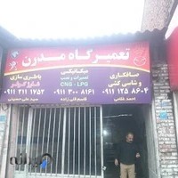 تعمیرگاه مدرن