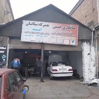 تعمیرگاه امید