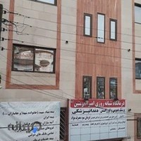 درمانگاه امیرالمومنین