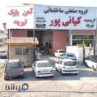 گروه صنعتی ساختمانی کیانی پور