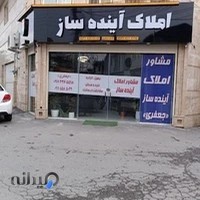 املاک آینده ساز - خانم جعفری