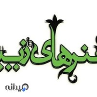 آموزشگاه موسیقی هنرهای زیبا