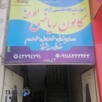 کانون ریاضی آمل