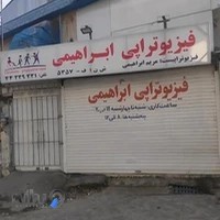 فیزیوتراپی مریم ابراهیمی