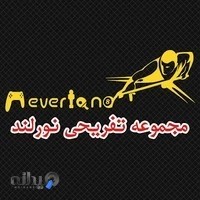 مجموعه تفریحی نورلند