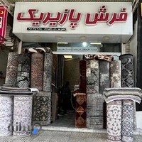 فرش و موکت پازیریک آمل