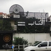 درمانگاه شبانه روزی آفتاب