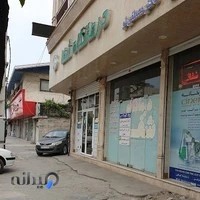 درمانگاه شفا