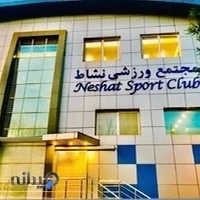 مجموعه ورزشی نشاط