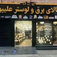 کالای برق برادران علیپور