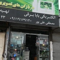 الکتریکی بابابرقی،همیشه با شما!