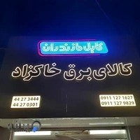 کالای برق خاکزاد