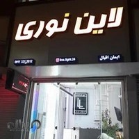 دفتر مرکزی لاین نوری ایمان اقبال