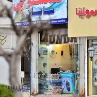 خشکشویی ساسان