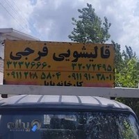 قالیشویی فرجی