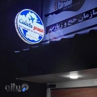 هواپیمایی، جهانگردی و زیارتی الهام گشت