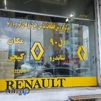 قطعات یدکی رنو پورشعبانی