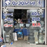 لوازم یدکی یدک خودرو مسلم زاده