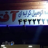 تاکسی تلفنی آفتاب