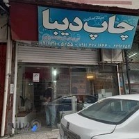 چاپ قدس رضوی (چاپ دیبا )