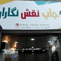 چاپ نقش نگاران خیری