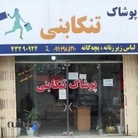 پخش پوشاک تنکابنی