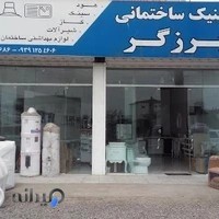 کلینیک ساختمانی برزگر