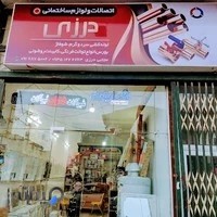 فروشگاه لوله،اتصالات و شیرآلات درزی