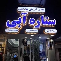 پخش لوازم آرایشی (ستاره آبی)‌‌‌ (منصوری)