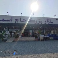 بازار بزرگ حاج اسماعیل