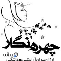 آرایشی بهداشتی چهره نگار