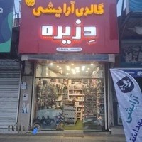 گالری آرایشی بهداشتی دزیره