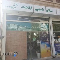 فروشگاه ارگانیک پاک‌ زیست فردوس