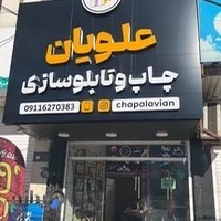 چاپ و تابلوسازی علویان