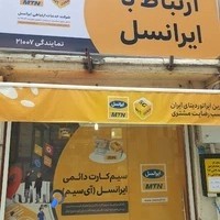 مرکز خدمات ایرانسل آمل