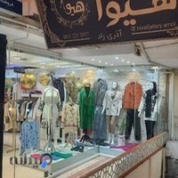 گالری پوشاک هیوا