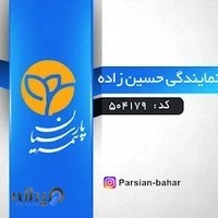 بیمه پارسیان بهار حسین زاده