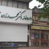 داروخانه دکتر محمد زاده