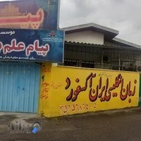 آموزشگاه زبان انگلیسی پیام ب