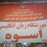 آموزشگاه زبان انگلیسی اسوه