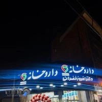 داروخانه دکتر افروز خضرائی