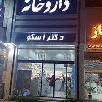 داروخانه شبانه روزی دکتر اسکو